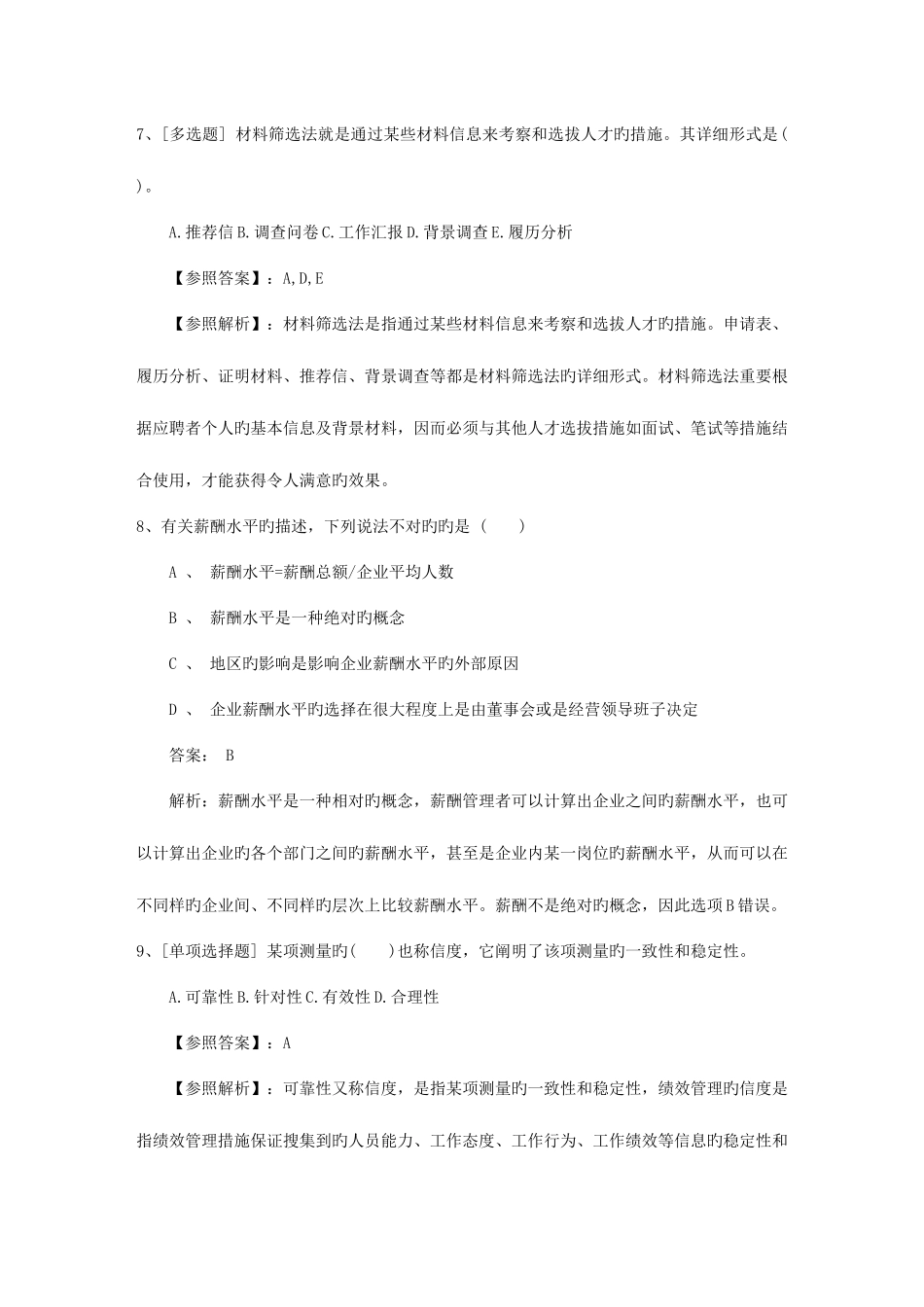 2025年四川省人力资源管理师一级基础考试提及答案资料_第3页