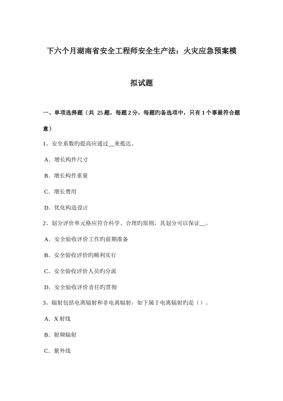 2025年下半年湖南省安全工程师安全生产法火灾应急预案模拟试题_第1页