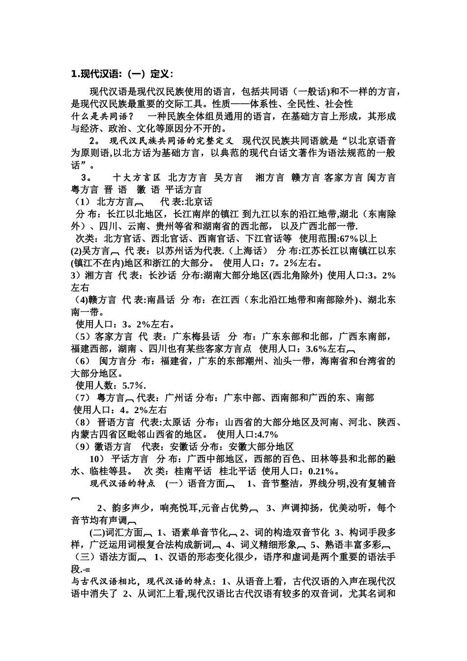 2025年汉语言文学专业现代汉语考点_第1页
