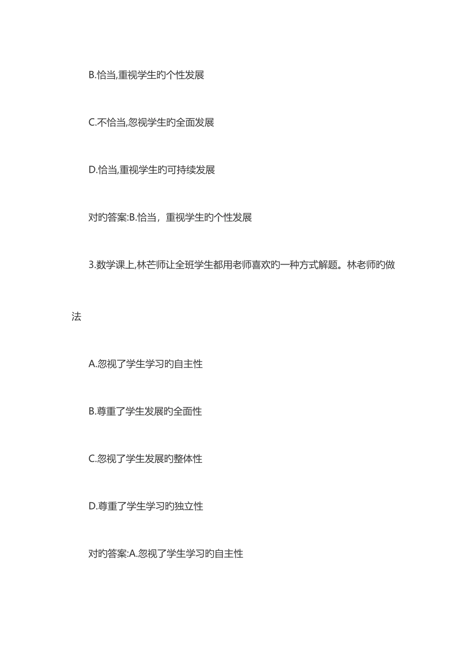 2025年上半年教师资格证考试综合素质小学真题及答案_第2页