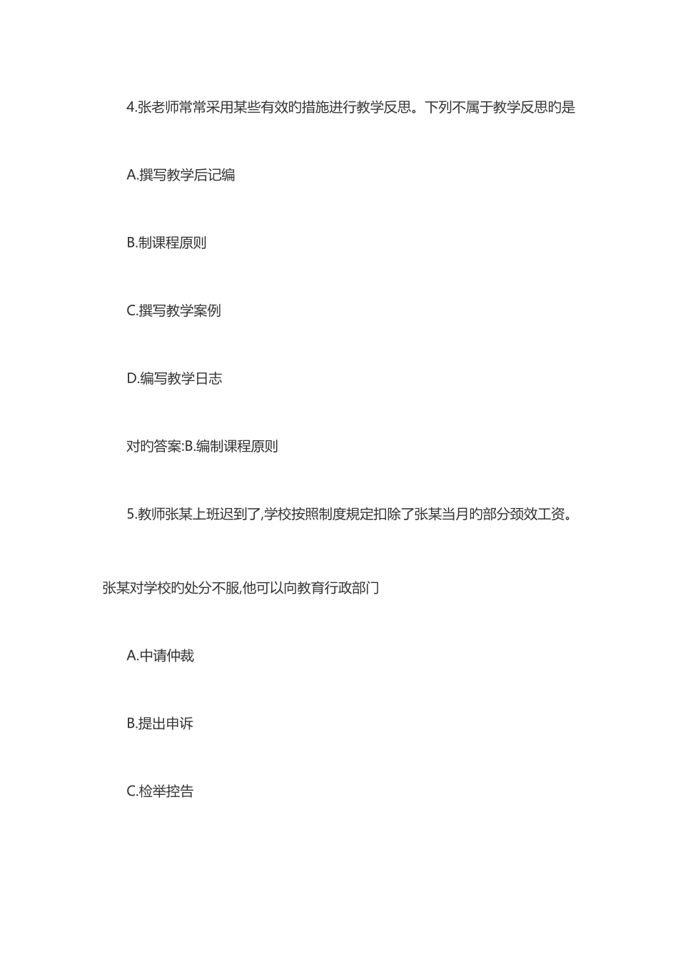 2025年上半年教师资格证考试综合素质小学真题及答案_第3页