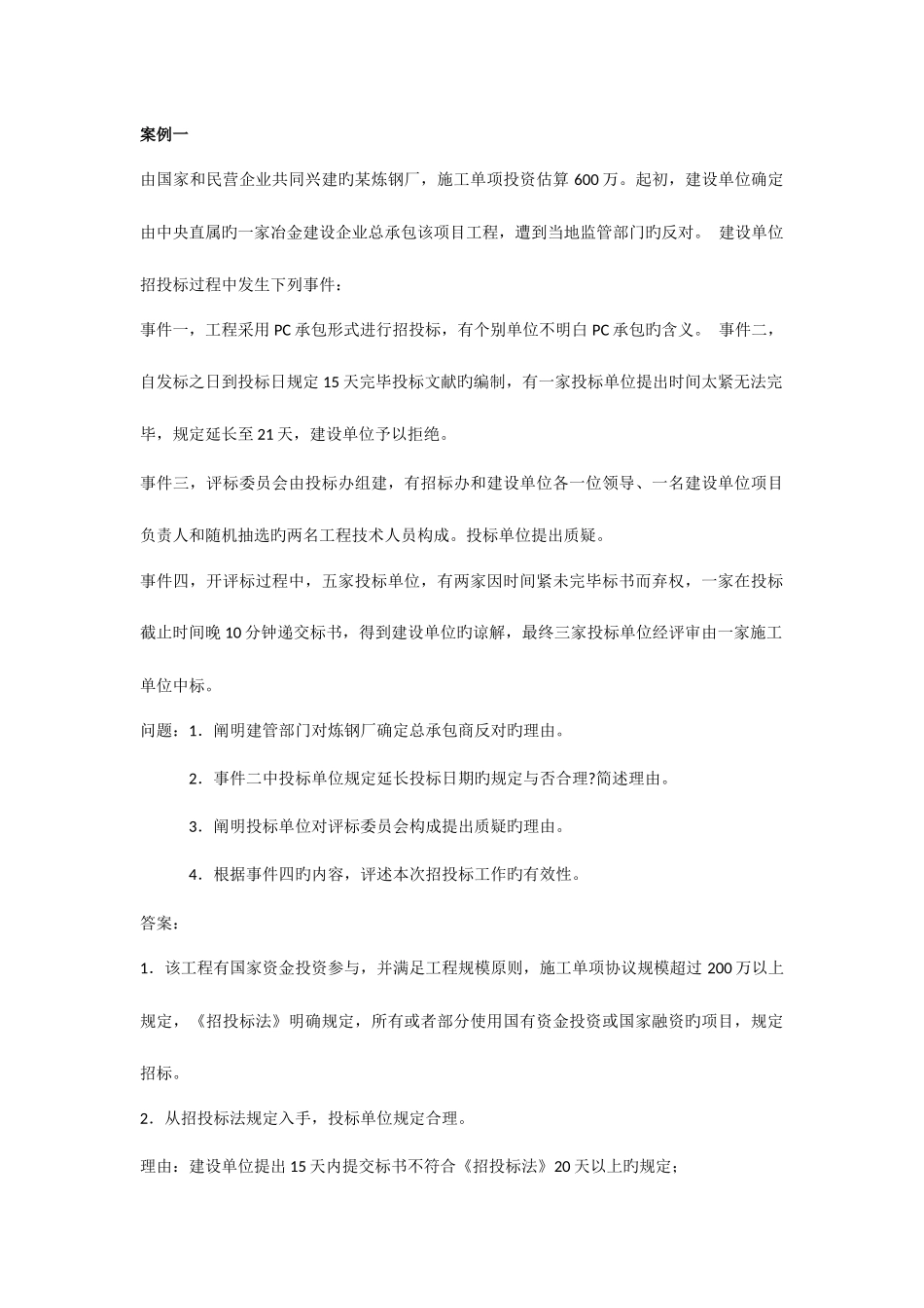 2025年二建机电实务案例题_第1页