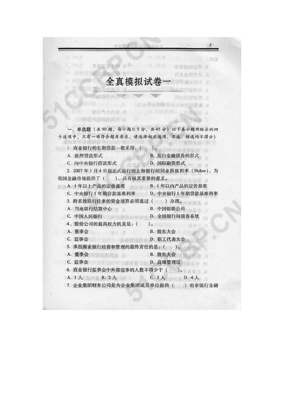 2025年中国银行从业资格考试公共基础模拟卷一_第2页