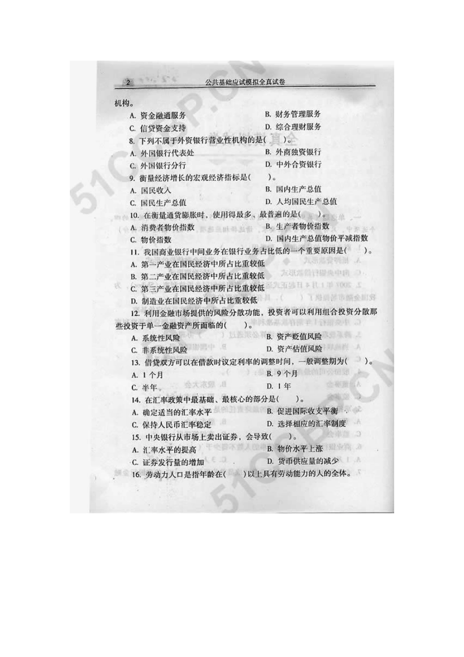 2025年中国银行从业资格考试公共基础模拟卷一_第3页