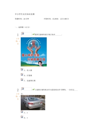 2025年中小学生安全知识竞赛题参考答案