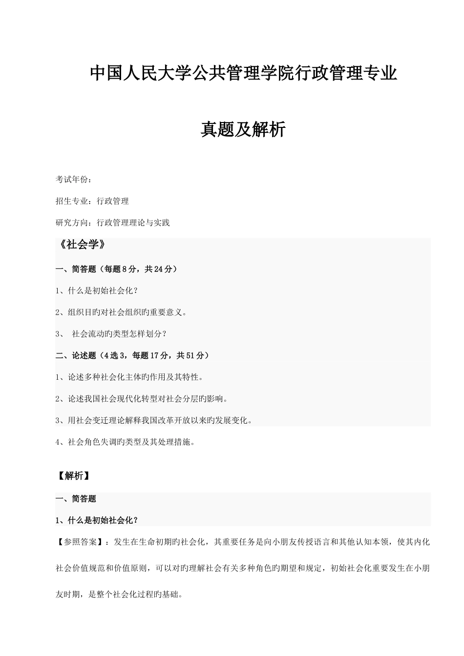 2025年人民大学公共管理学院社会学真题及解析_第1页