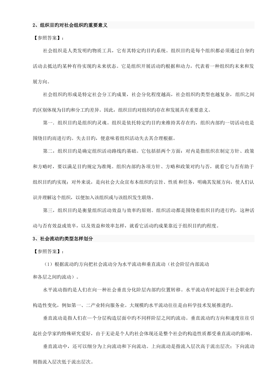 2025年人民大学公共管理学院社会学真题及解析_第2页