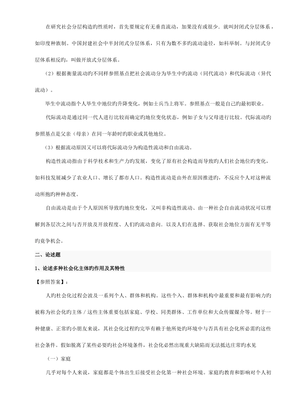 2025年人民大学公共管理学院社会学真题及解析_第3页