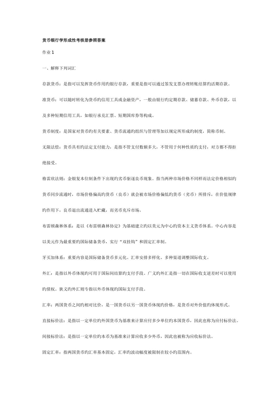 2025年中央广播电视大学货币银行学形成性考核册答案新版_第1页