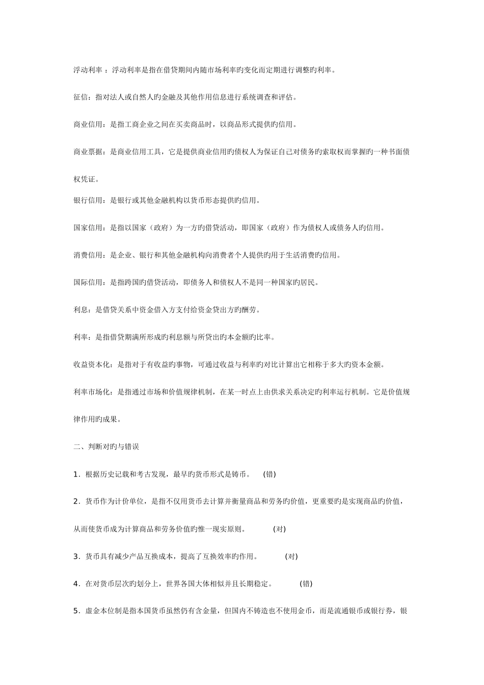 2025年中央广播电视大学货币银行学形成性考核册答案新版_第2页