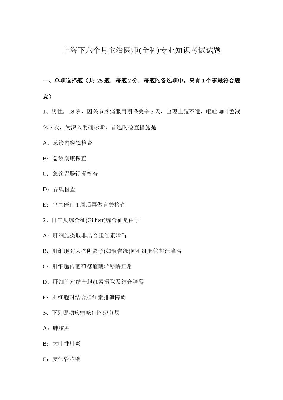 2025年上海下半年主治医师全科考试试题_第1页