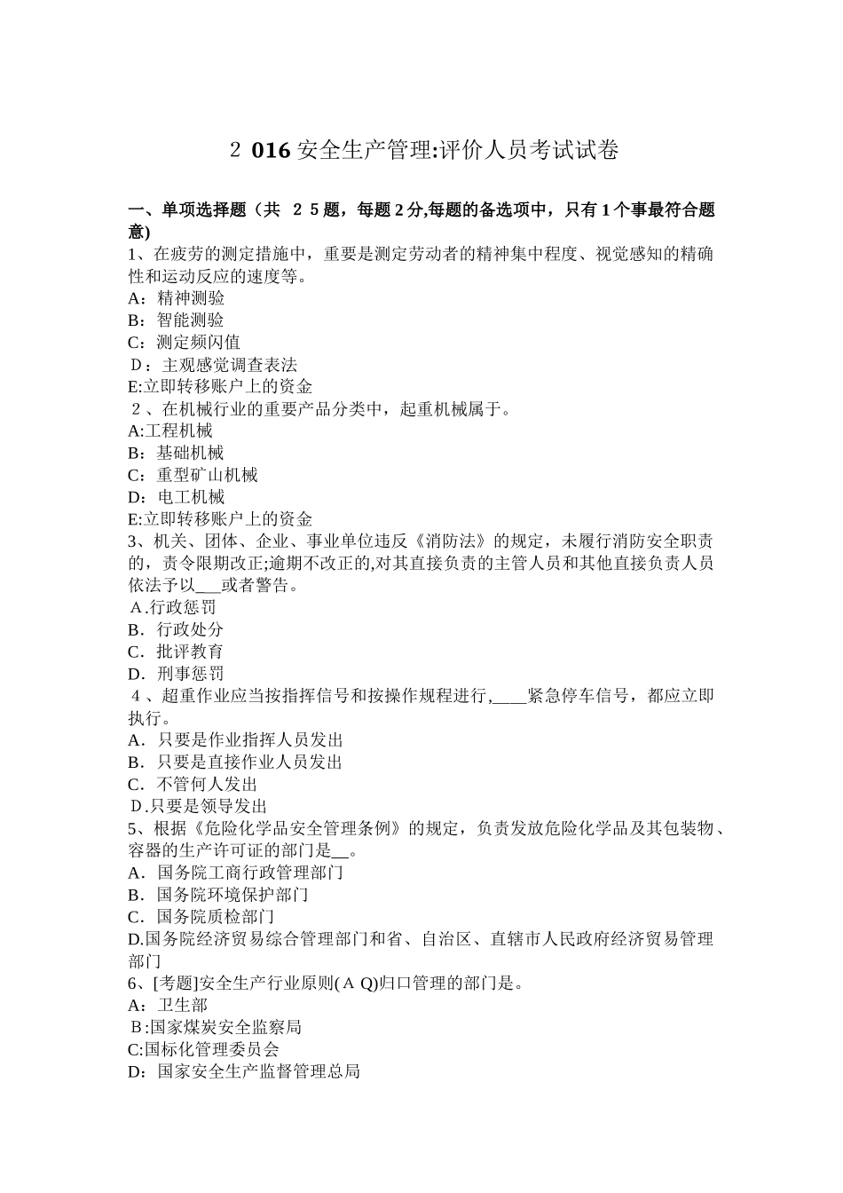 2025年安全生产管理评价人员考试试卷_第1页