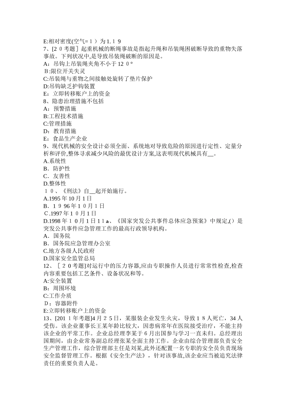 2025年安全生产管理评价人员考试试卷_第2页