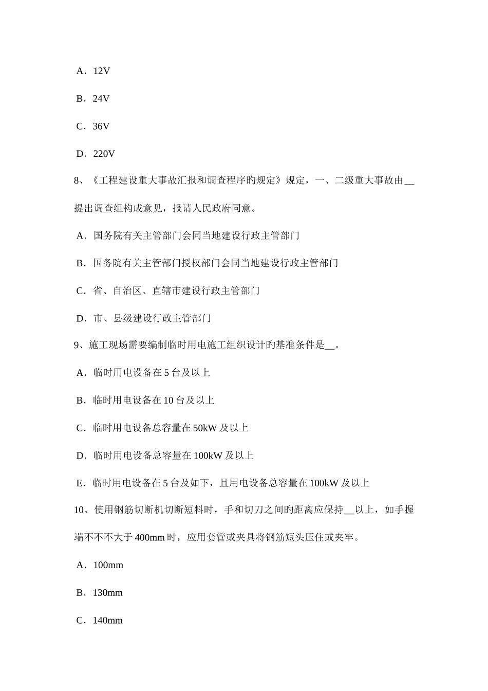 2025年上半年山东省建筑施工安全员模拟试题_第3页