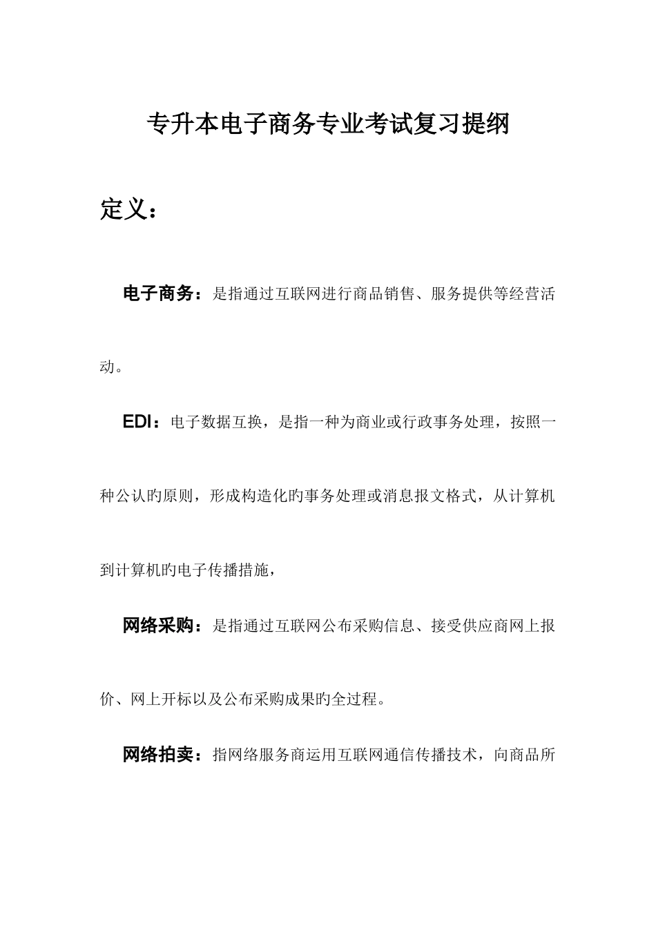 2025年专升本电子商务复习提纲_第1页