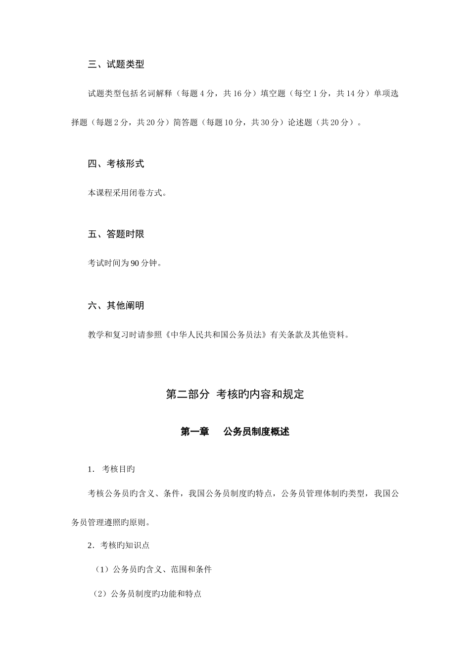 2025年国家公务员制度讲座考试大纲浙江广播电视大学_第2页