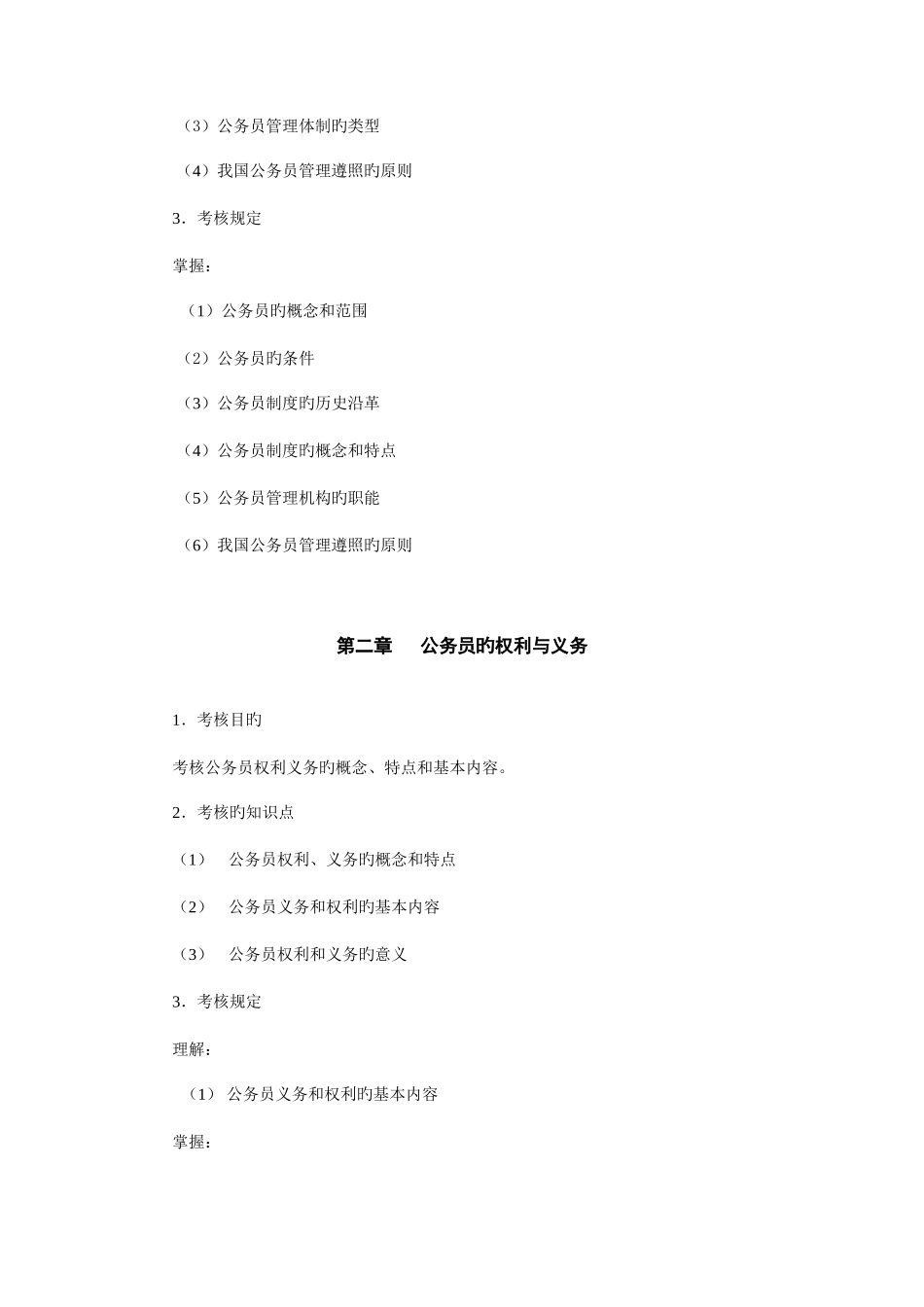 2025年国家公务员制度讲座考试大纲浙江广播电视大学_第3页