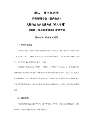 2025年国家公务员制度讲座考试大纲浙江广播电视大学