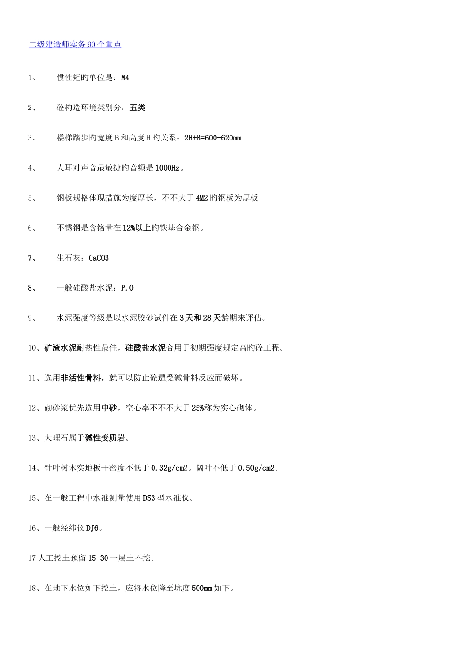 2025年二级建造师重点_第1页