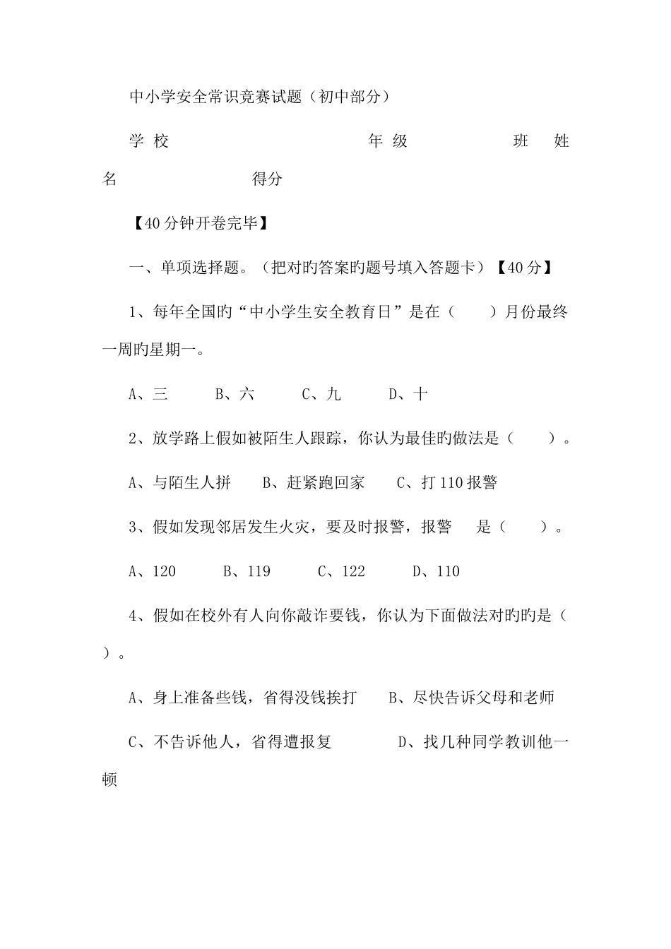 2025年中小学安全常识竞赛试题_第1页