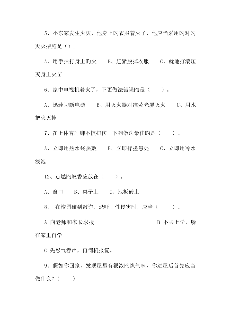 2025年中小学安全常识竞赛试题_第2页