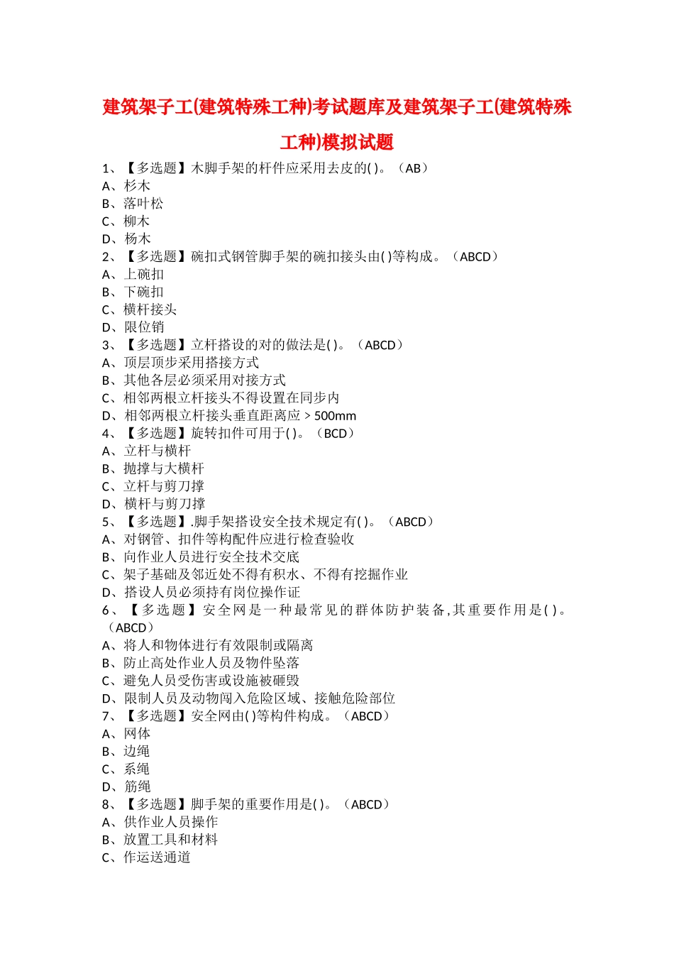 2025年建筑架子工建筑特殊工种考试题库及建筑架子工建筑特殊工种模拟试题_第1页