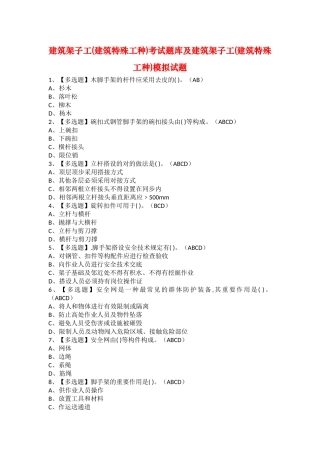 2025年建筑架子工建筑特殊工种考试题库及建筑架子工建筑特殊工种模拟试题