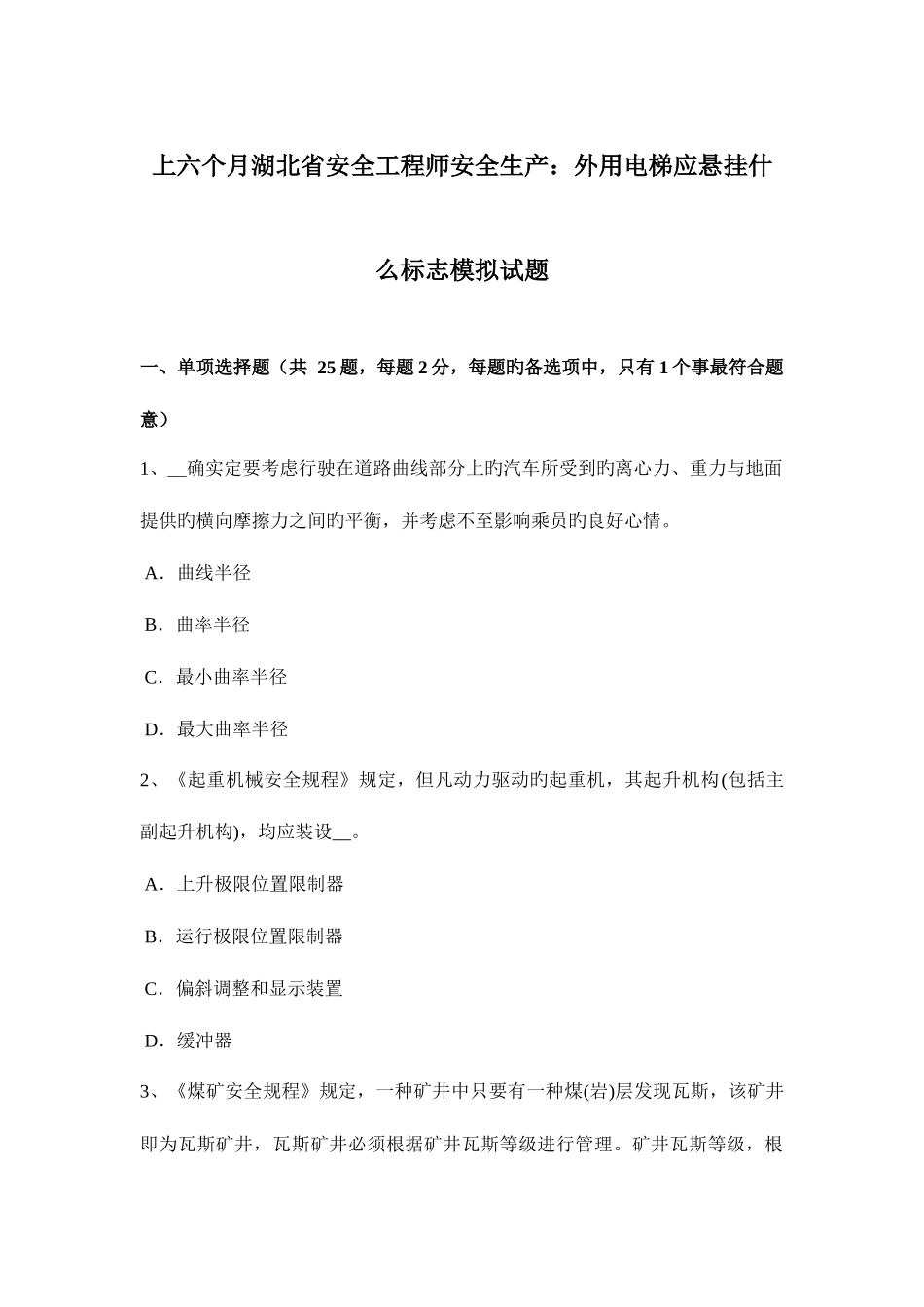 2025年上半年湖北省安全工程师安全生产外用电梯应悬挂什么标志模拟试题_第1页