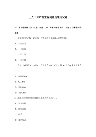 2025年上半年广西工程测量员理论试题