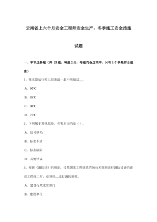 2025年云南省上半年安全工程师安全生产冬季施工安全措施试题
