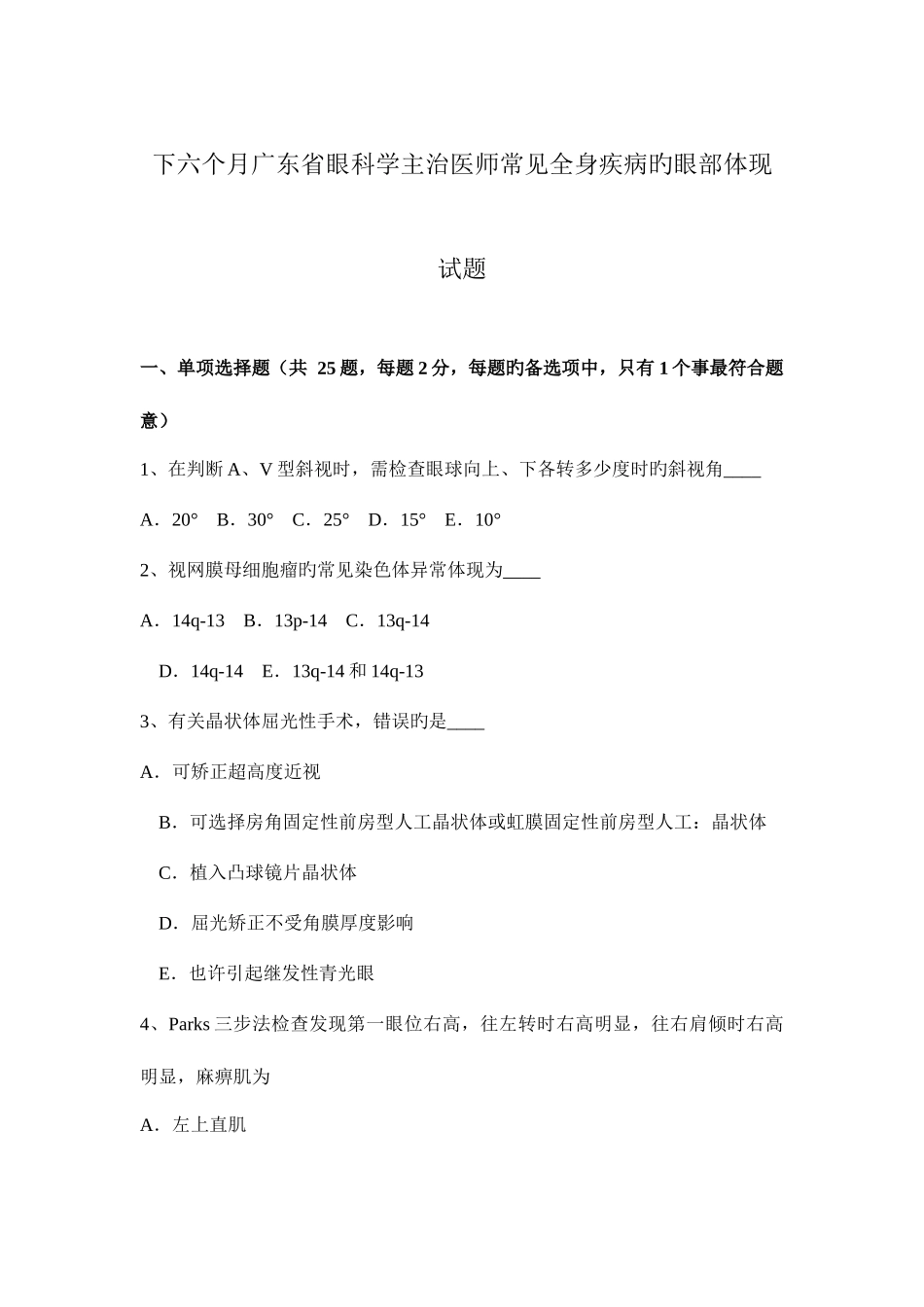 2025年下半年广东省眼科学主治医师常见全身疾病的眼部表现试题_第1页