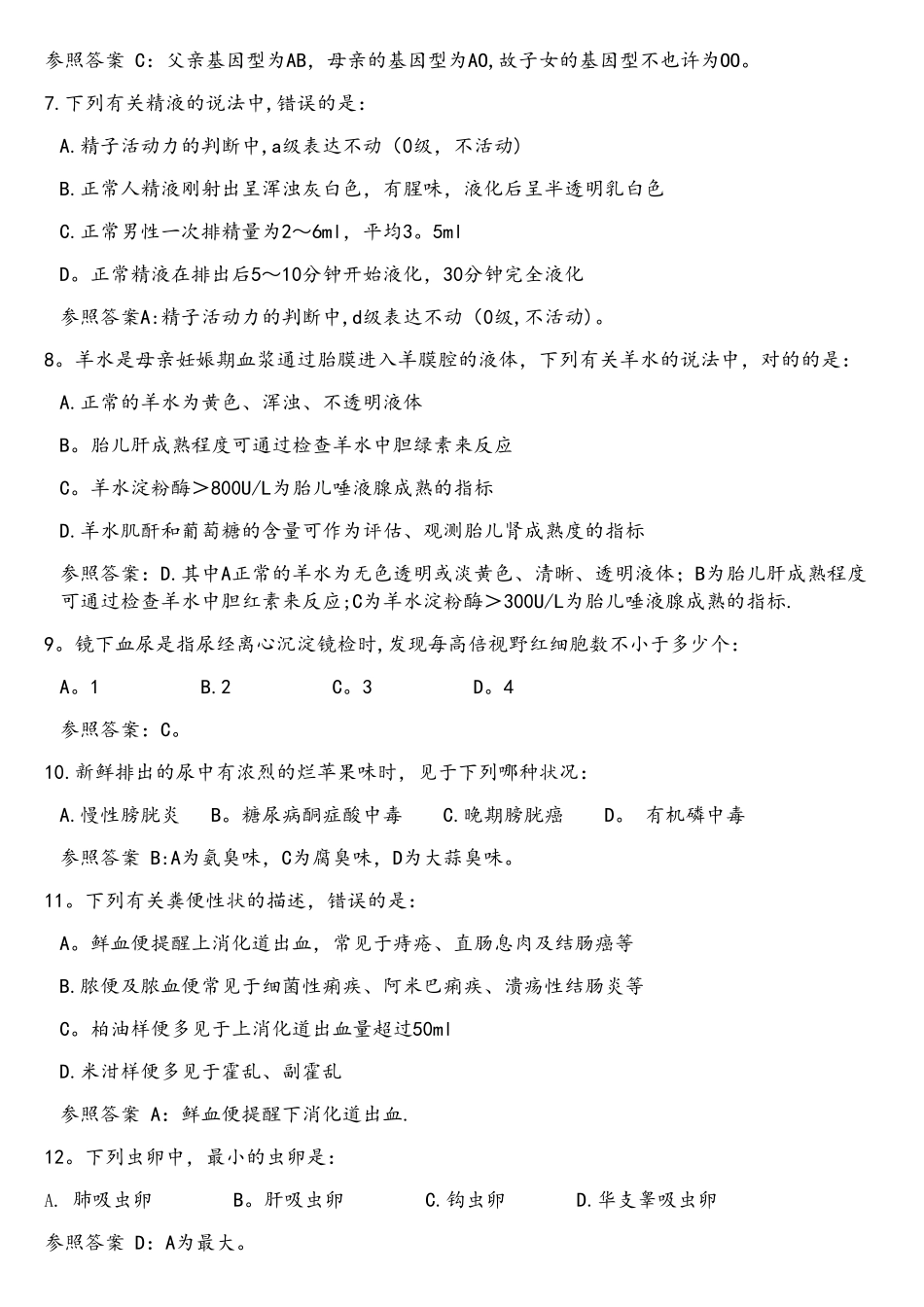 2025年医学检验专业技术人员考试试题_第2页