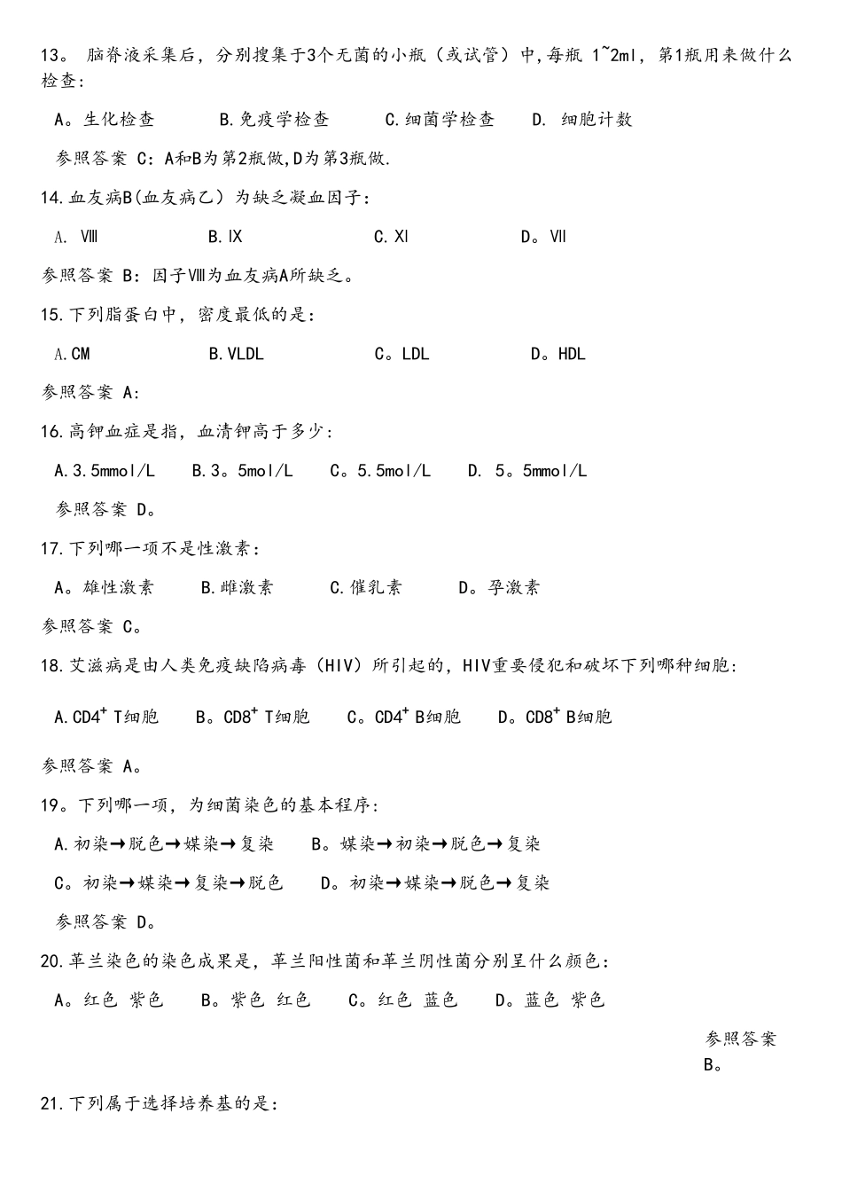2025年医学检验专业技术人员考试试题_第3页