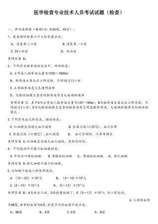 2025年医学检验专业技术人员考试试题