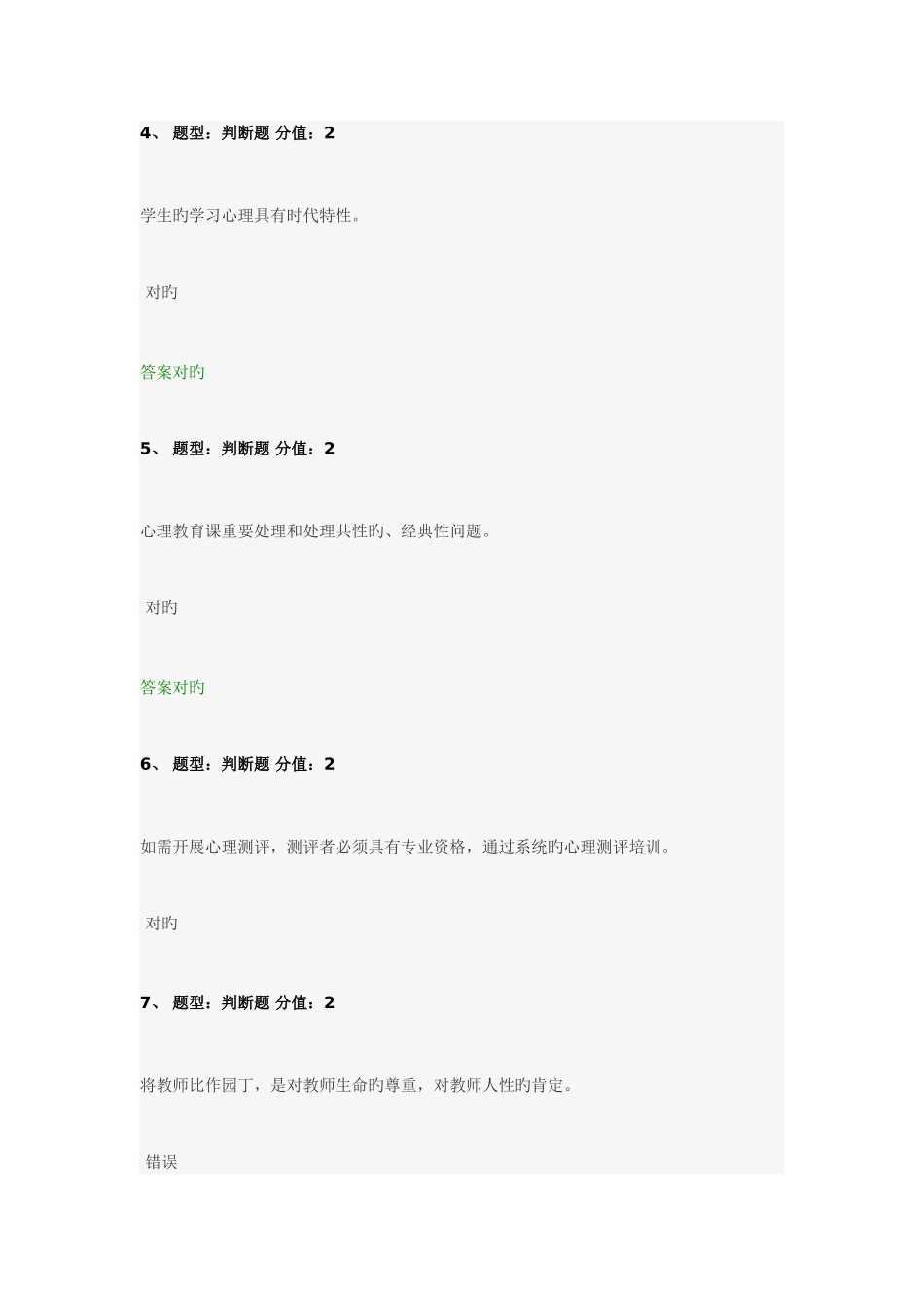 2025年中小学教师心理健康网络知识竞赛答案刚考_第2页