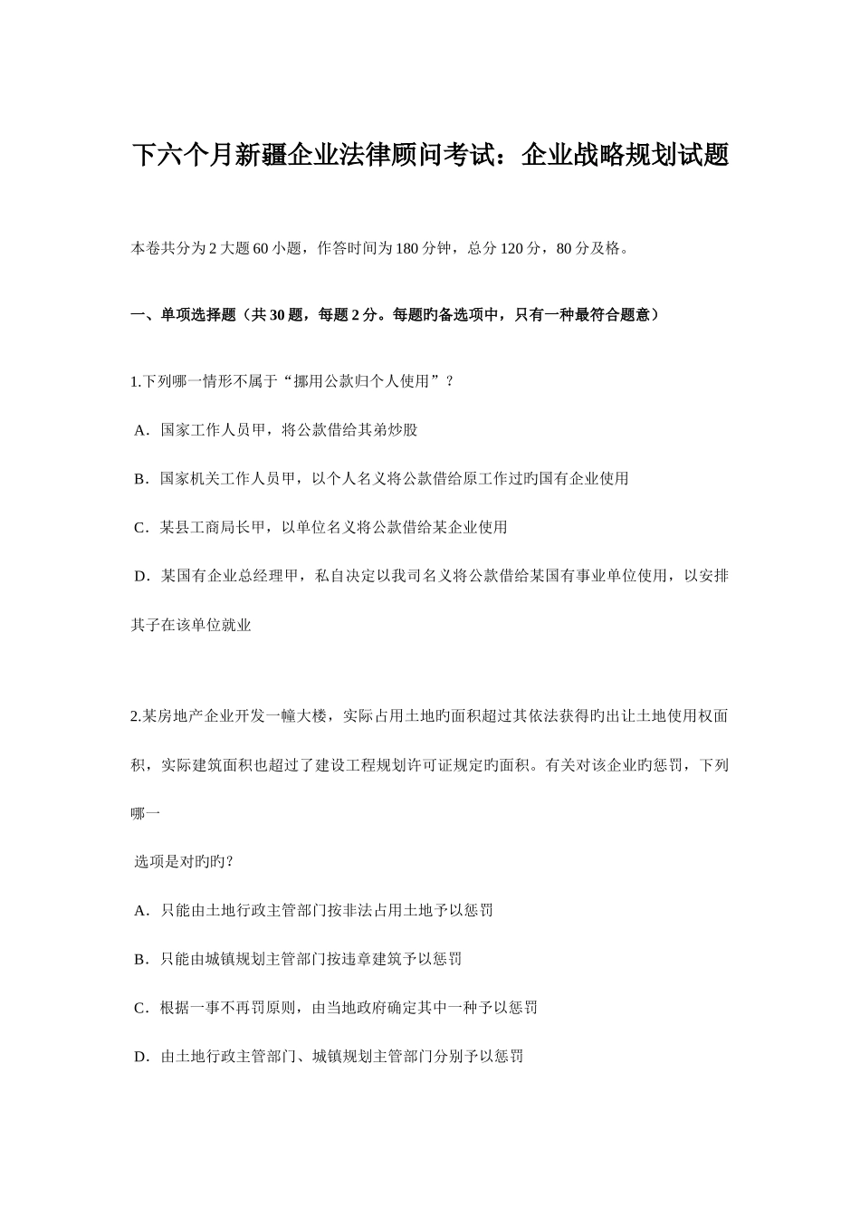 2025年下半年新疆企业法律顾问考试企业战略规划试题_第1页