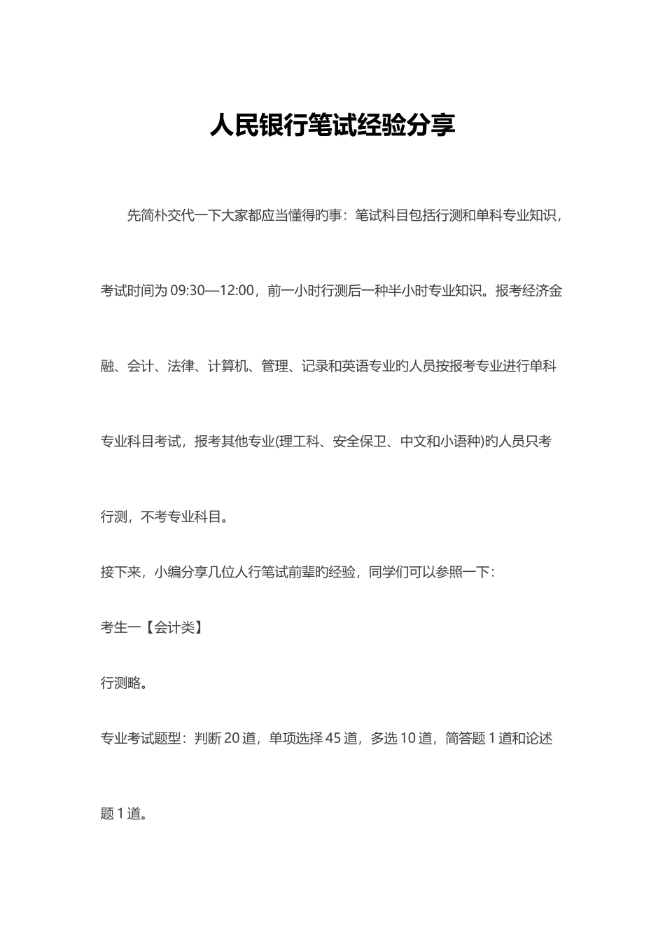 2025年人民银行笔试经验分享_第1页