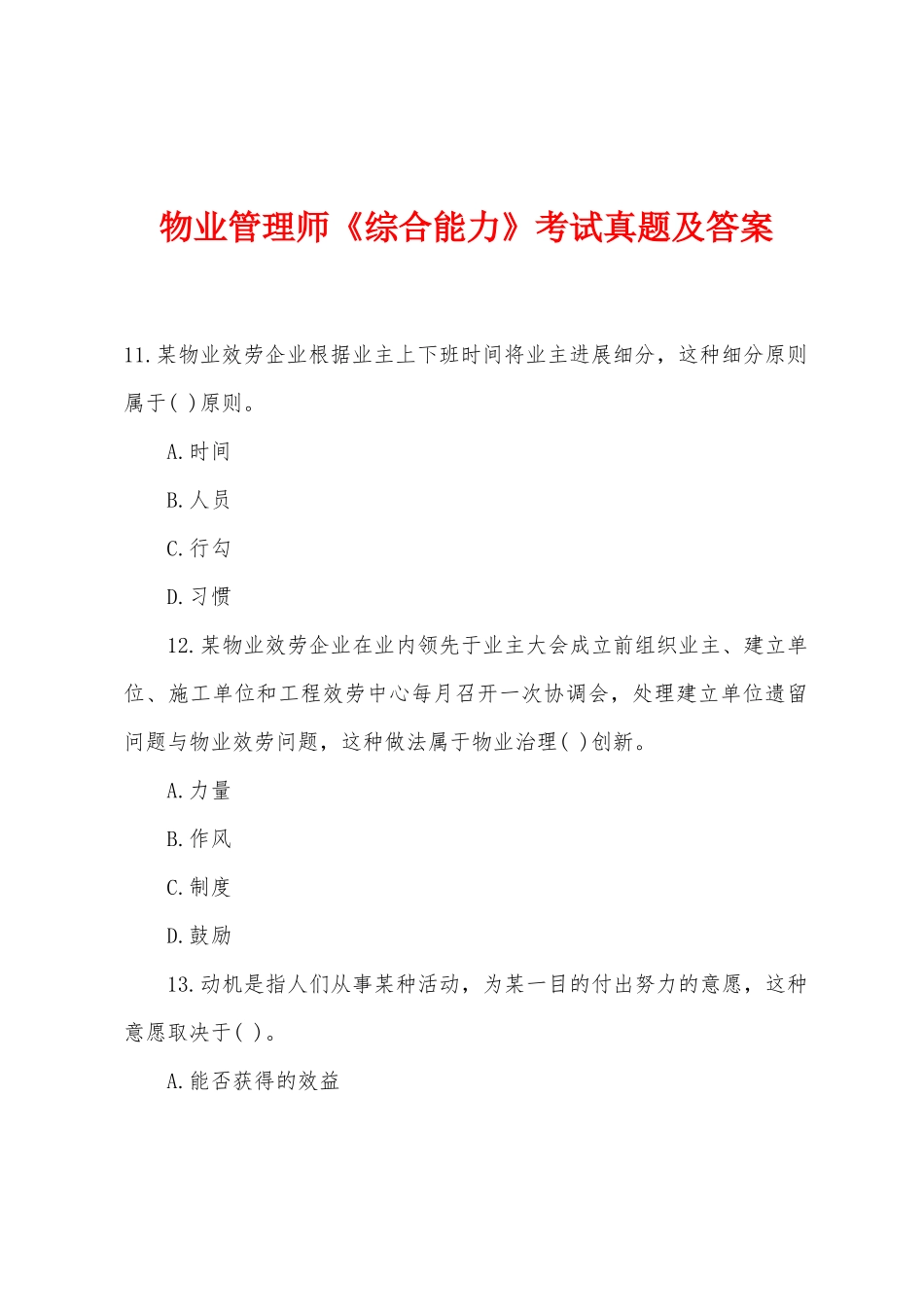 2025年物业管理师综合能力考试真题及答案_第1页