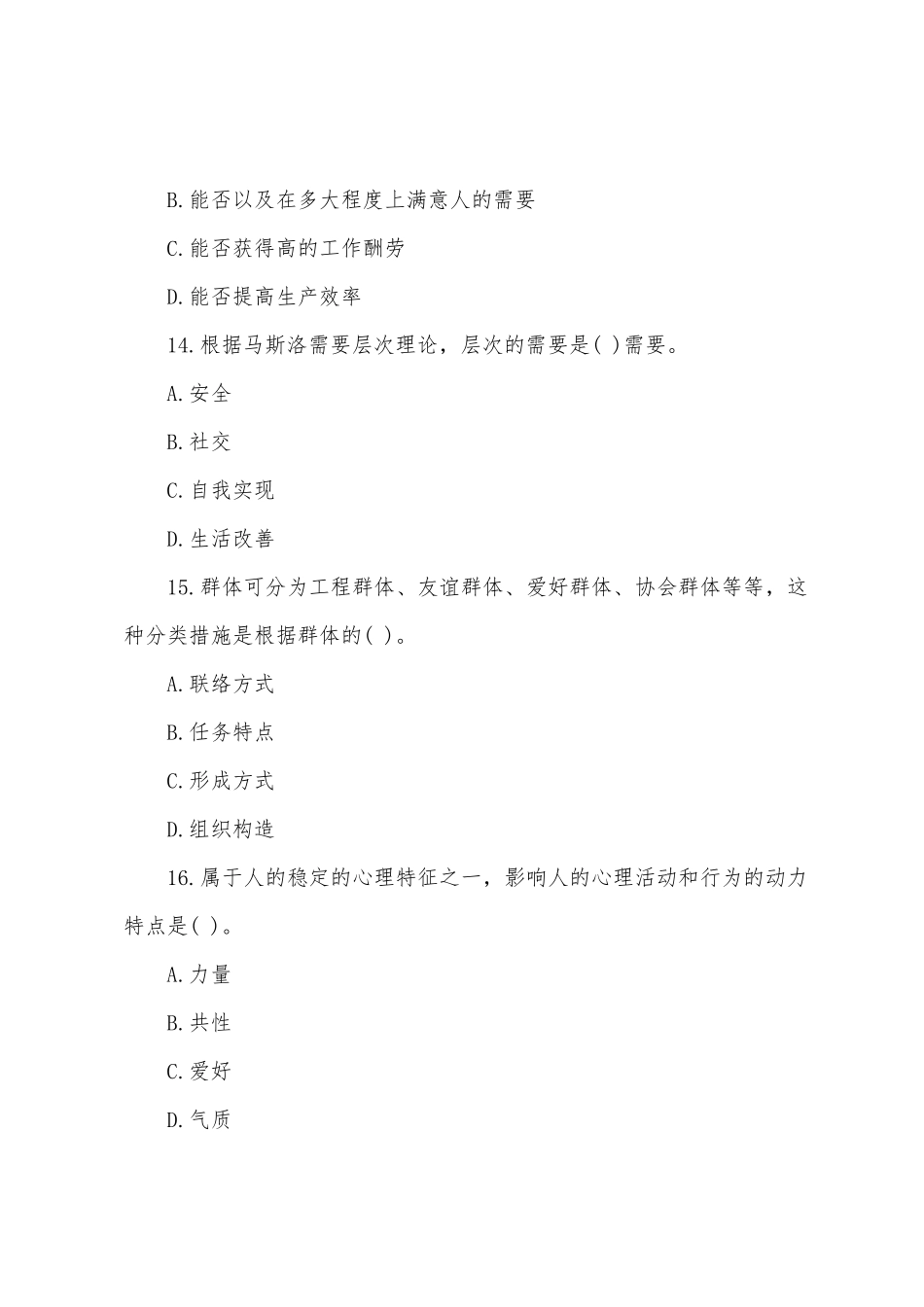 2025年物业管理师综合能力考试真题及答案_第2页