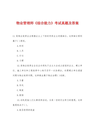 2025年物业管理师综合能力考试真题及答案