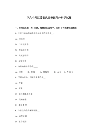 2025年下半年江苏省执业兽医师外科学试题