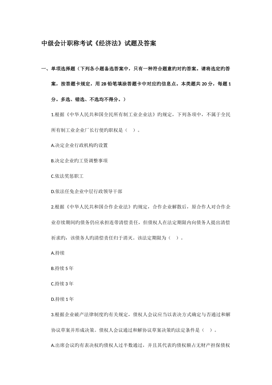 2025年中级会计职称考试经济法试题及答案新编_第1页