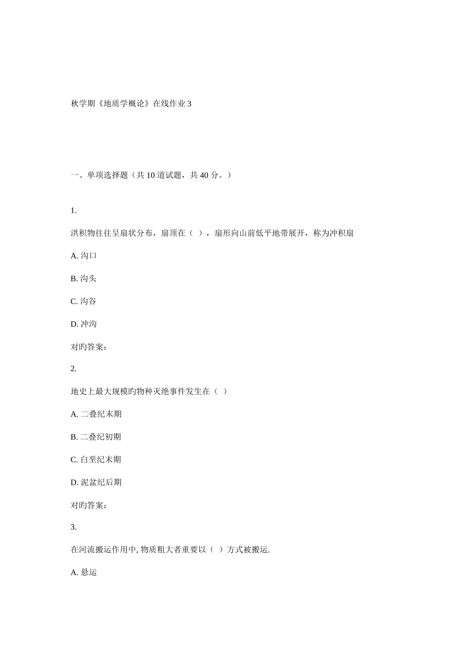 2025年东大秋学期地质学概论在线作业_第1页