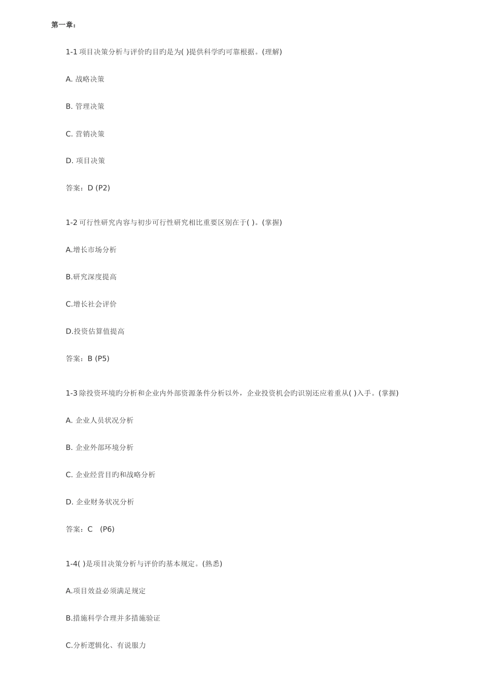2025年咨询工程师考试项目决策分析历年试题难度样例_第1页