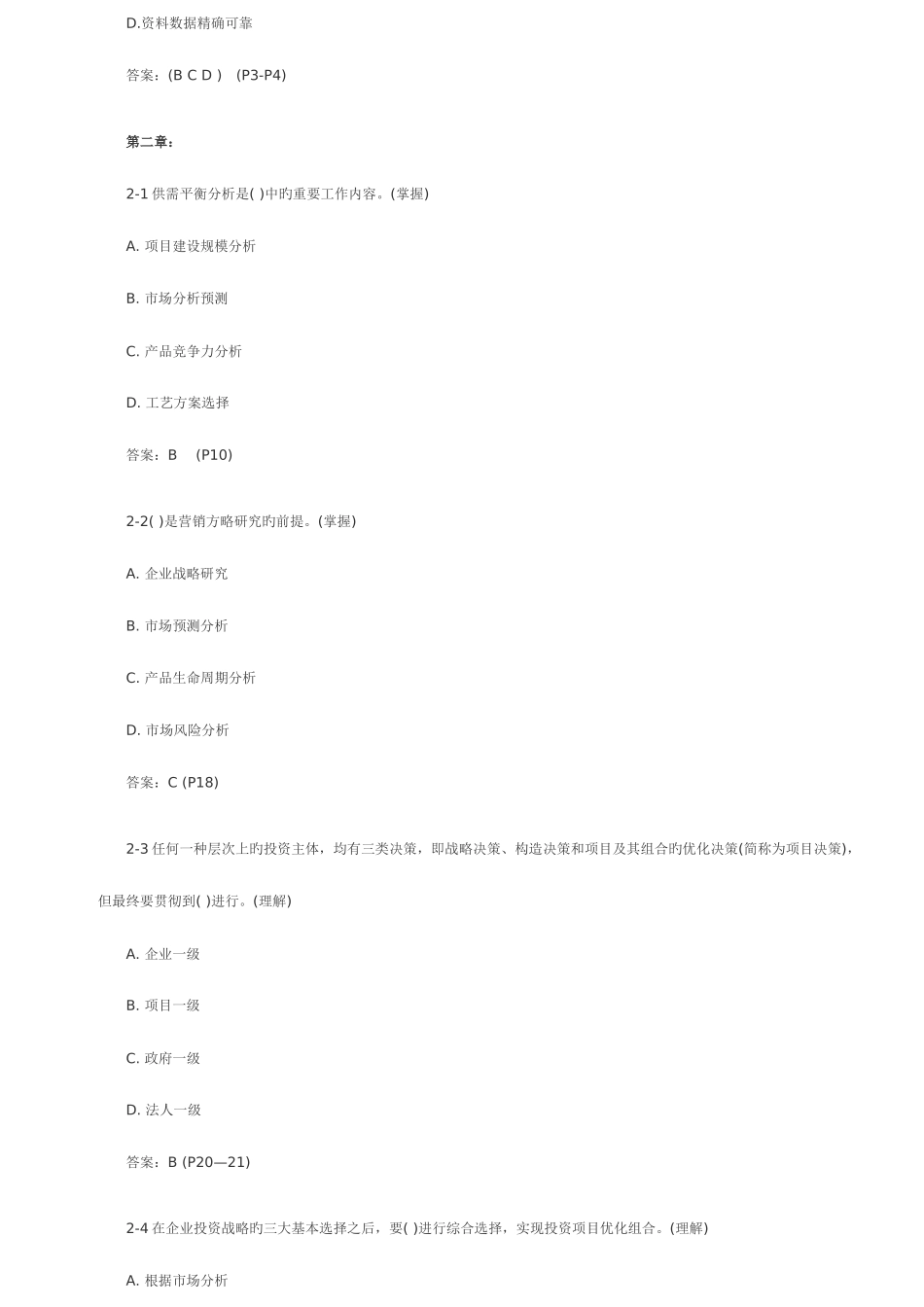 2025年咨询工程师考试项目决策分析历年试题难度样例_第2页