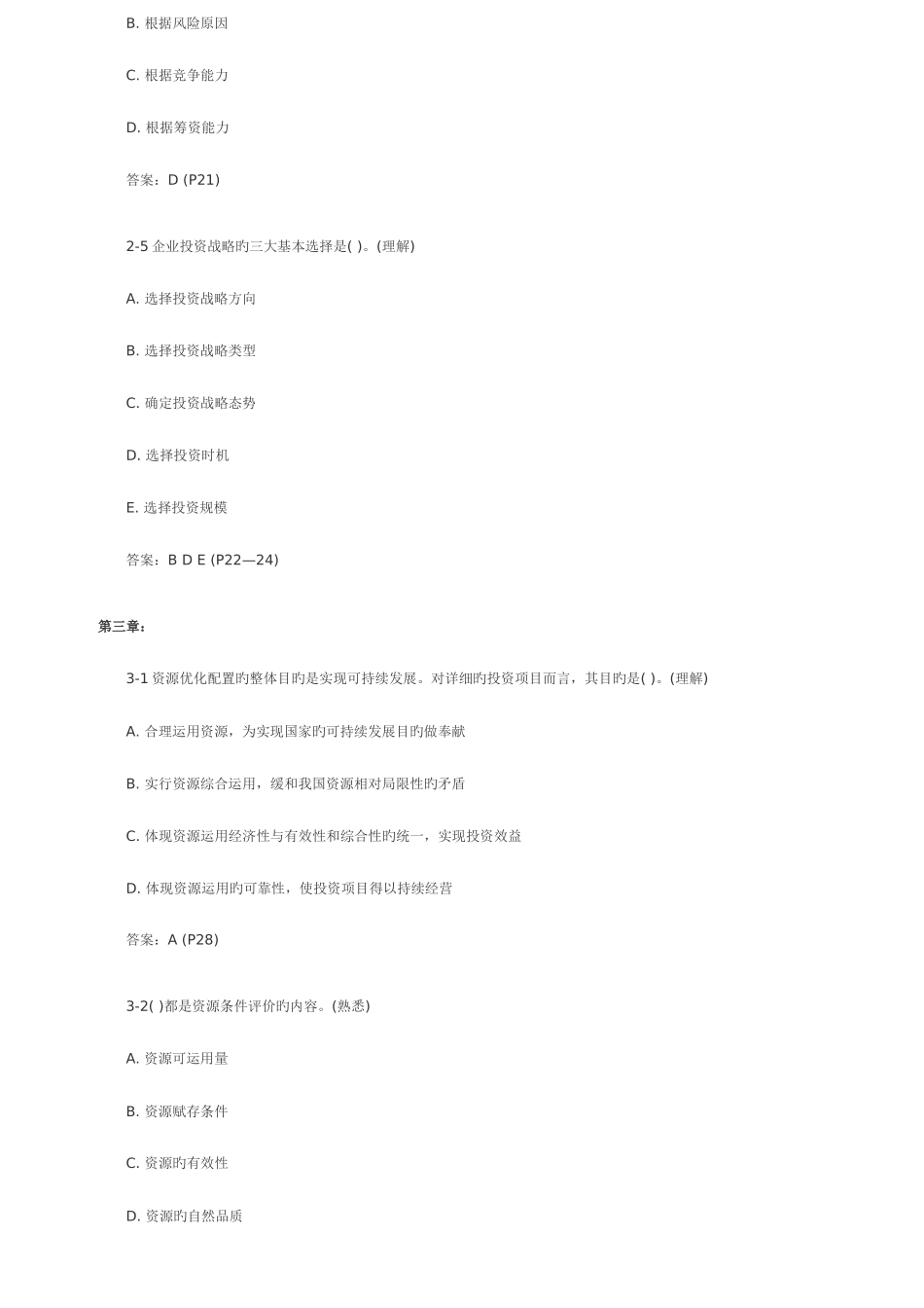 2025年咨询工程师考试项目决策分析历年试题难度样例_第3页
