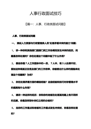 2025年人事行政面试技巧