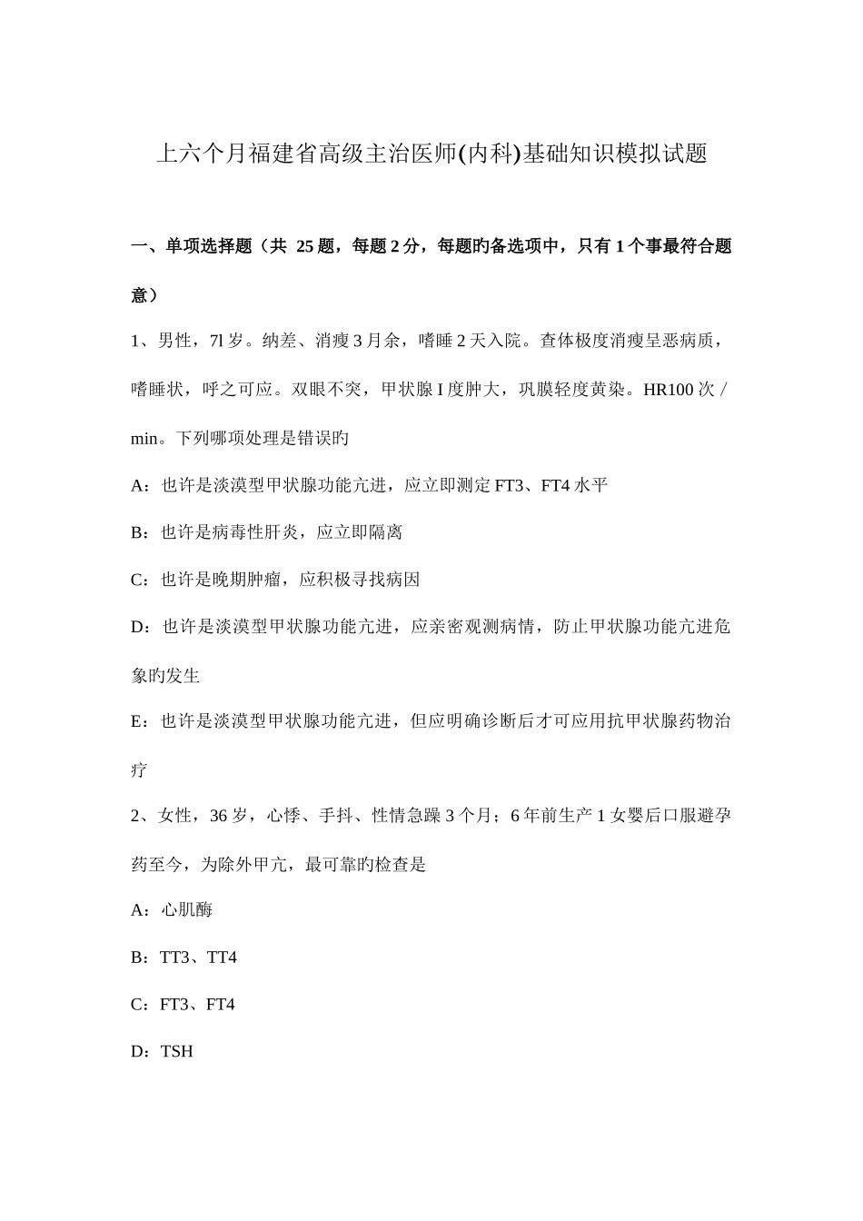 2025年上半年福建省高级主治医师内科基础知识模拟试题_第1页
