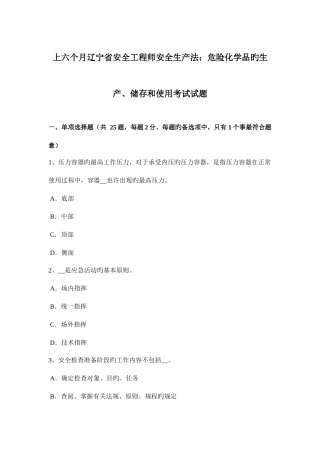 2025年上半年辽宁省安全工程师安全生产法危险化学品的生产储存和使用考试试题