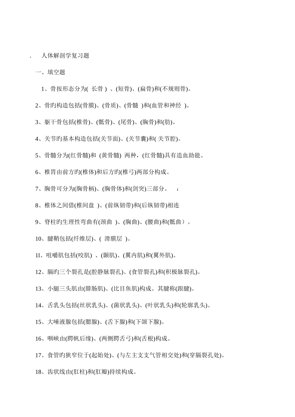 2025年专升本人体解剖学复习题_第1页